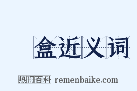 筆盒近义词是什么意思的图片